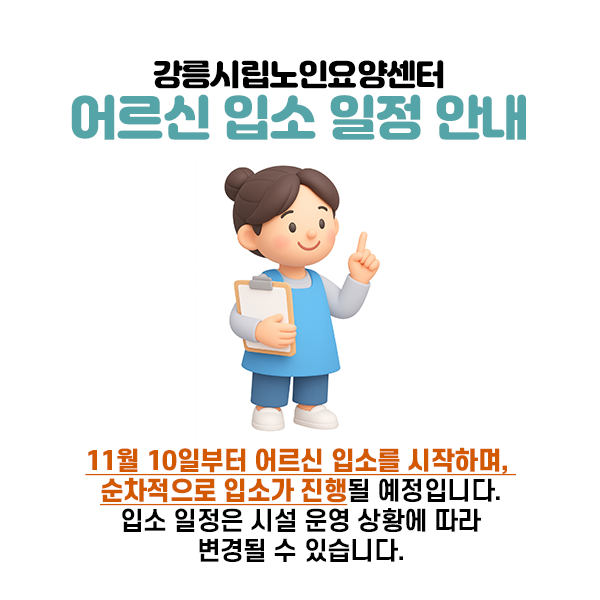 어르신 입소 일정 안내