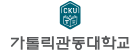 카톨릭관동대학교 카톨릭관동대학교